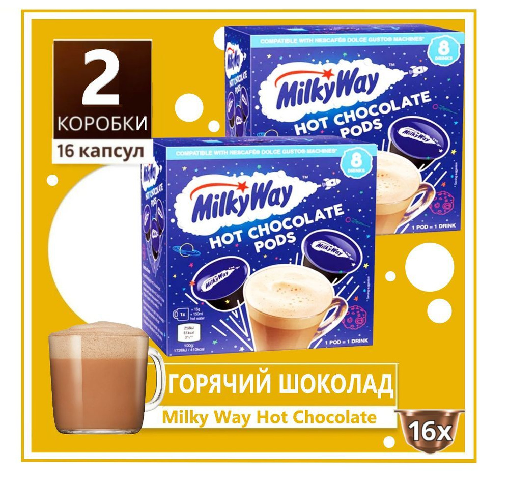 Горячий шоколад Dolce Gusto Milky Way Hot Chocolate 16 капсул - купить ...