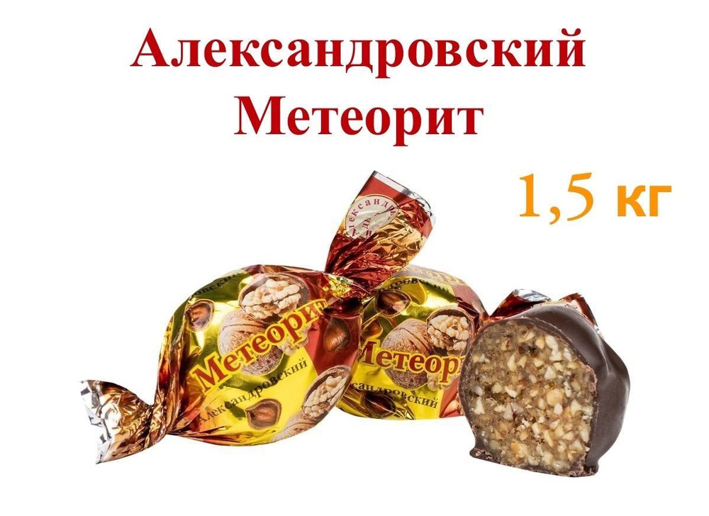 Конфеты "Александровский метеорит"_1,5кг - купить с доставкой по ...