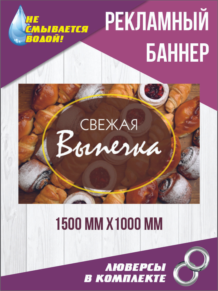 Рекламный баннер "Свежая выпечка" 150 см х 100 см #1