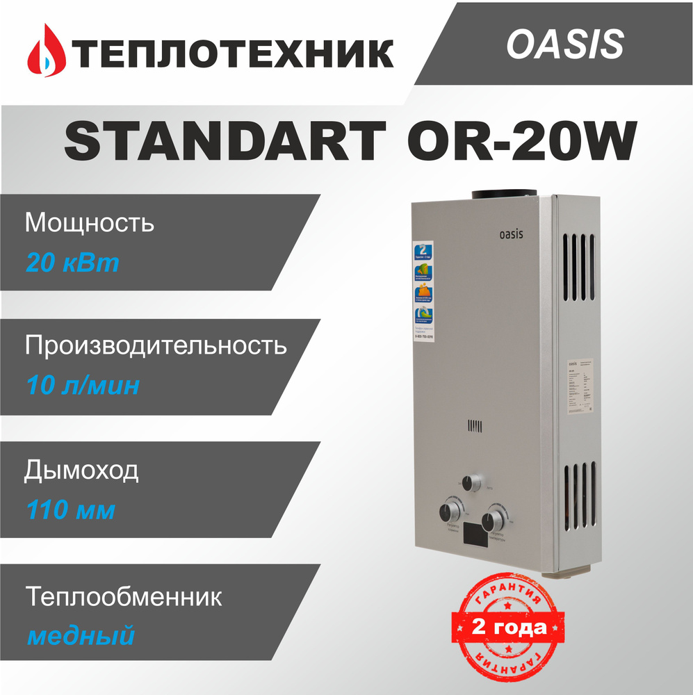 Газовая колонка Oasis Standart OR-20W ( 10 л/мин ) / Водонагреватель газовый  для воды Оазис - купить с доставкой по выгодным ценам в интернет-магазине  OZON (916589312)