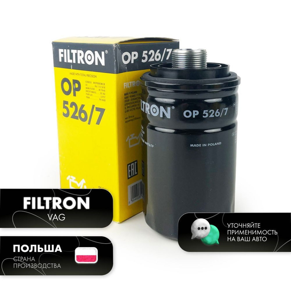 Фильтр масляный FILTRON VAG Ауди Q5, Шкода Октавия 2, Йети, Фольксваген ...