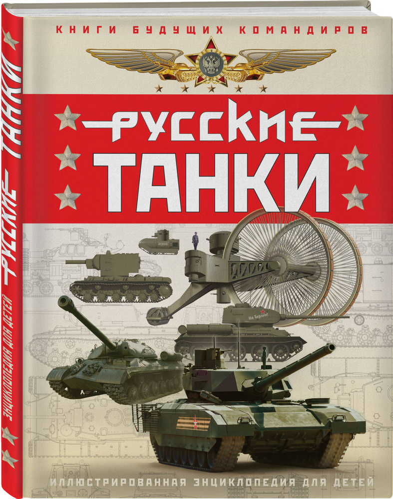 Русские танки. Иллюстрированная энциклопедия для детей | Ильин Павел Владимирович, Таругин Олег Витальевич #1