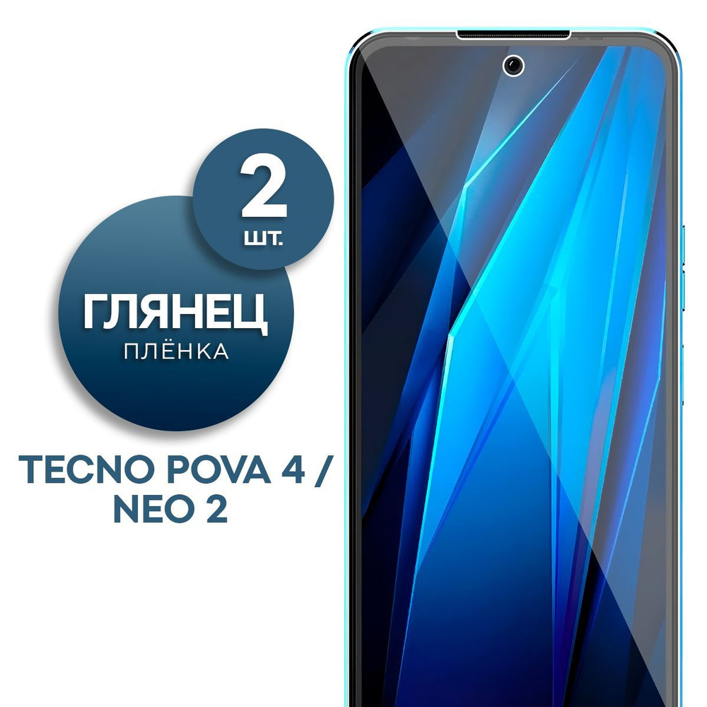 Комплект 2 шт. Глянцевая гидрогелевая пленка для Tecno Pova Neo 2 и Tecno Pova 4  #1