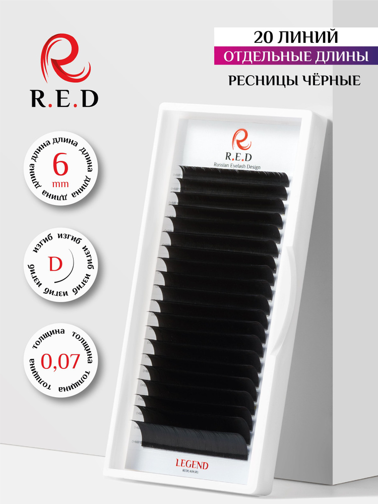 Red ресницы для наращивания 6 mm D 0.07 mm R.E.D #1