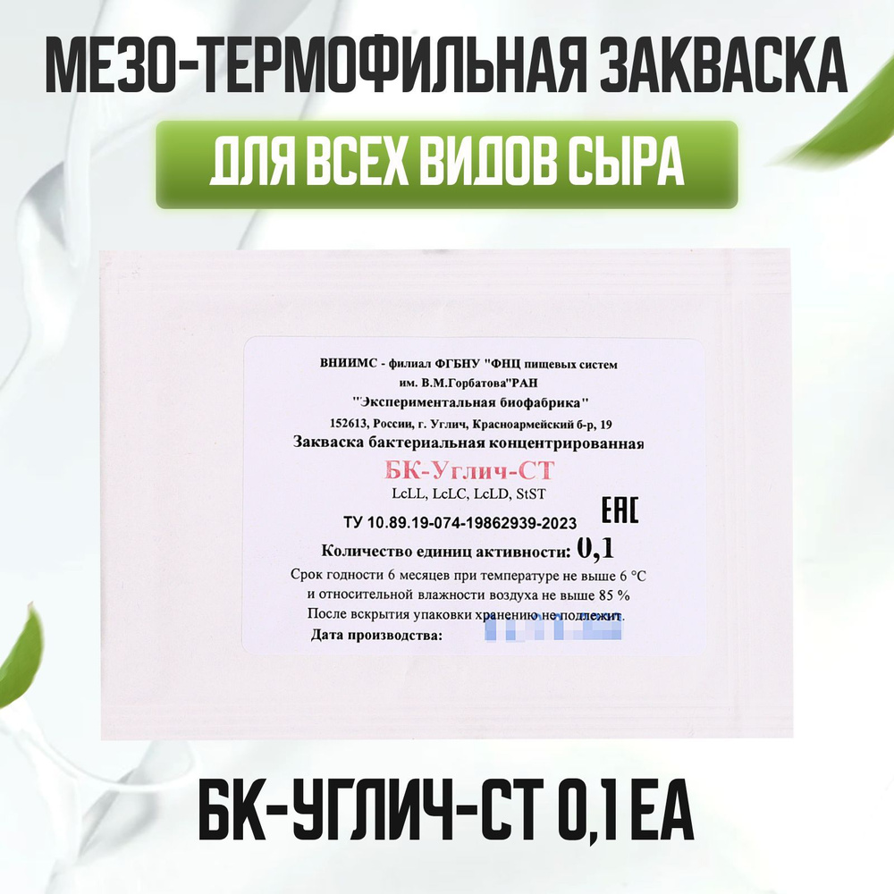 Смешанная мезо-термофильная закваска БК-УГЛИЧ-СТ 0,1 EA (на 4 - 30 л молока) 5 шт.  #1