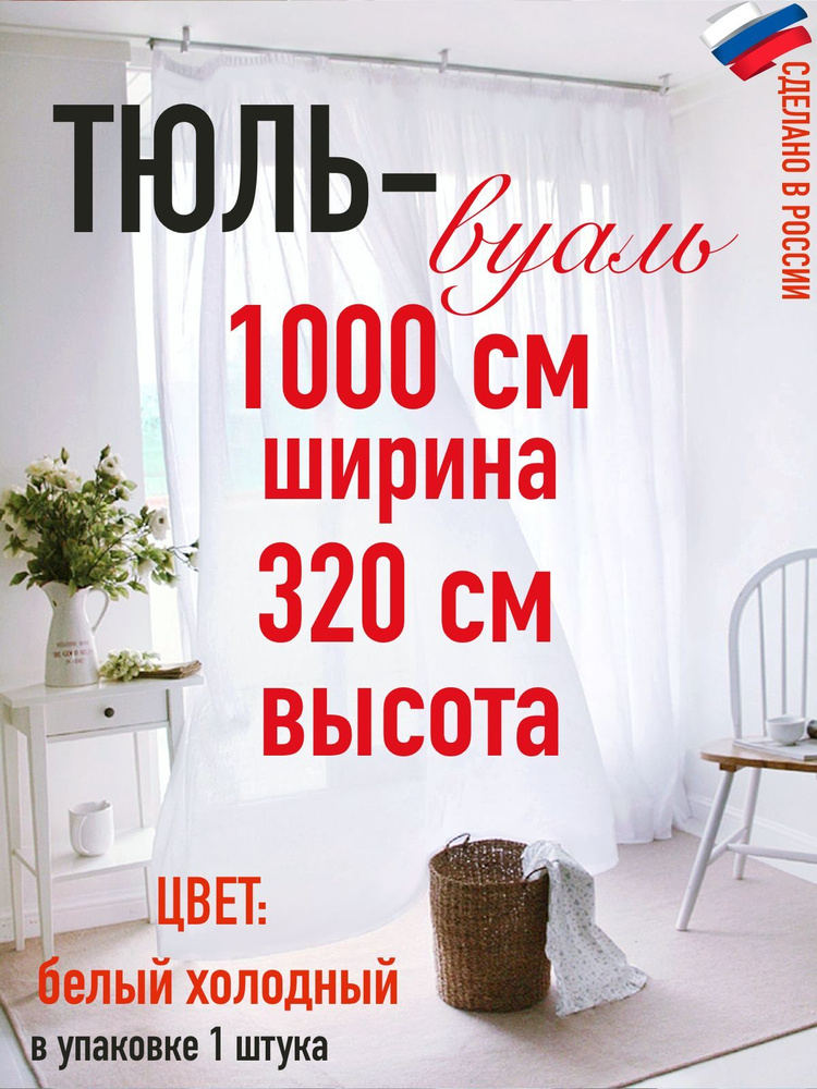 тюль для комнаты вуаль ширина 1000 см (10 м ) высота 320 см (3,20 м) цвет холодный белый  #1