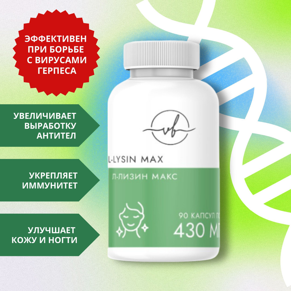 Биологически активная добавка к пище "Л-Лизин Макс", капсулы массой 430 ...