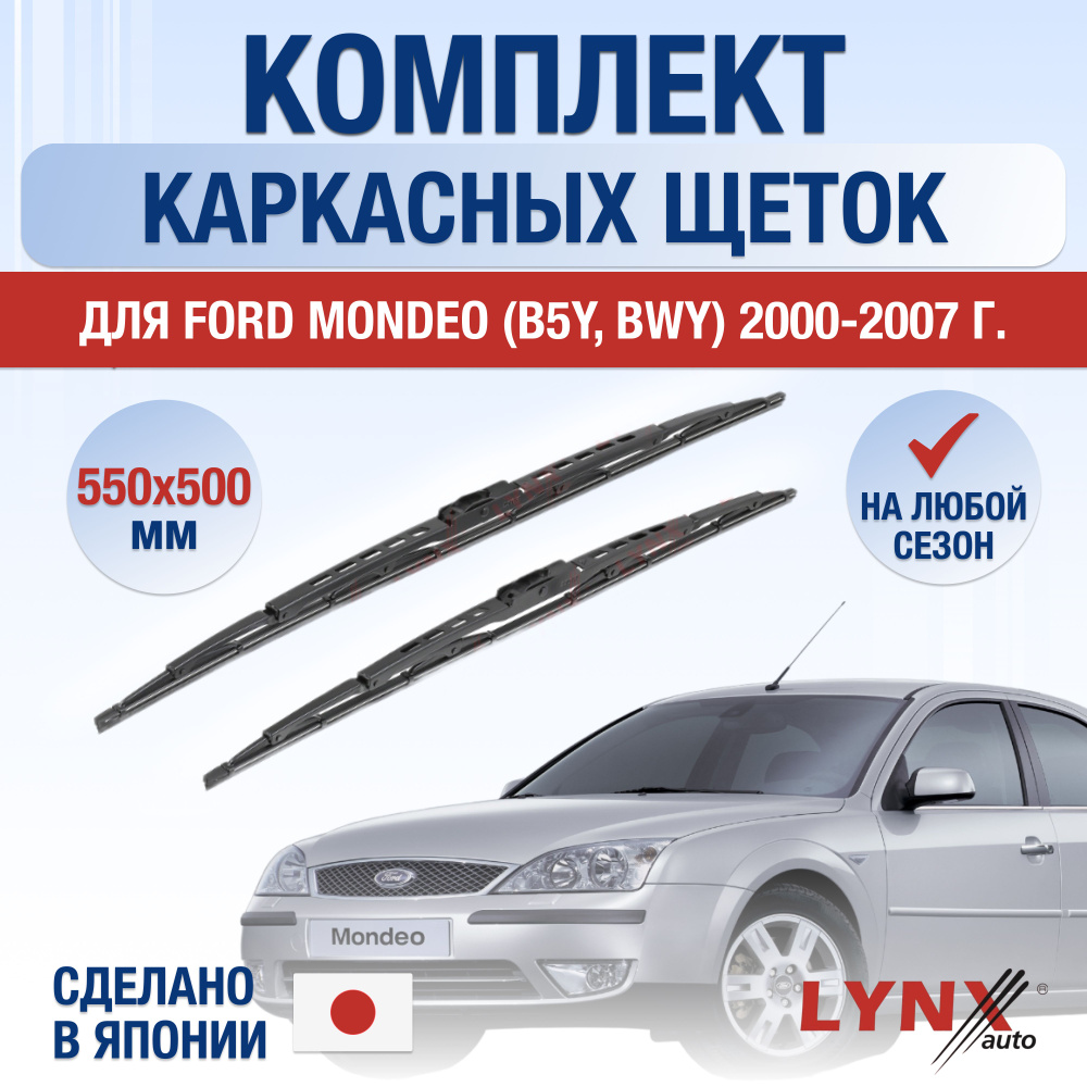 Комплект каркасных щеток стеклоочистителя LYNXauto DL963-K550480H,  крепление Крючок (Hook / J-Hook) - купить по выгодной цене в  интернет-магазине OZON (1257888739)