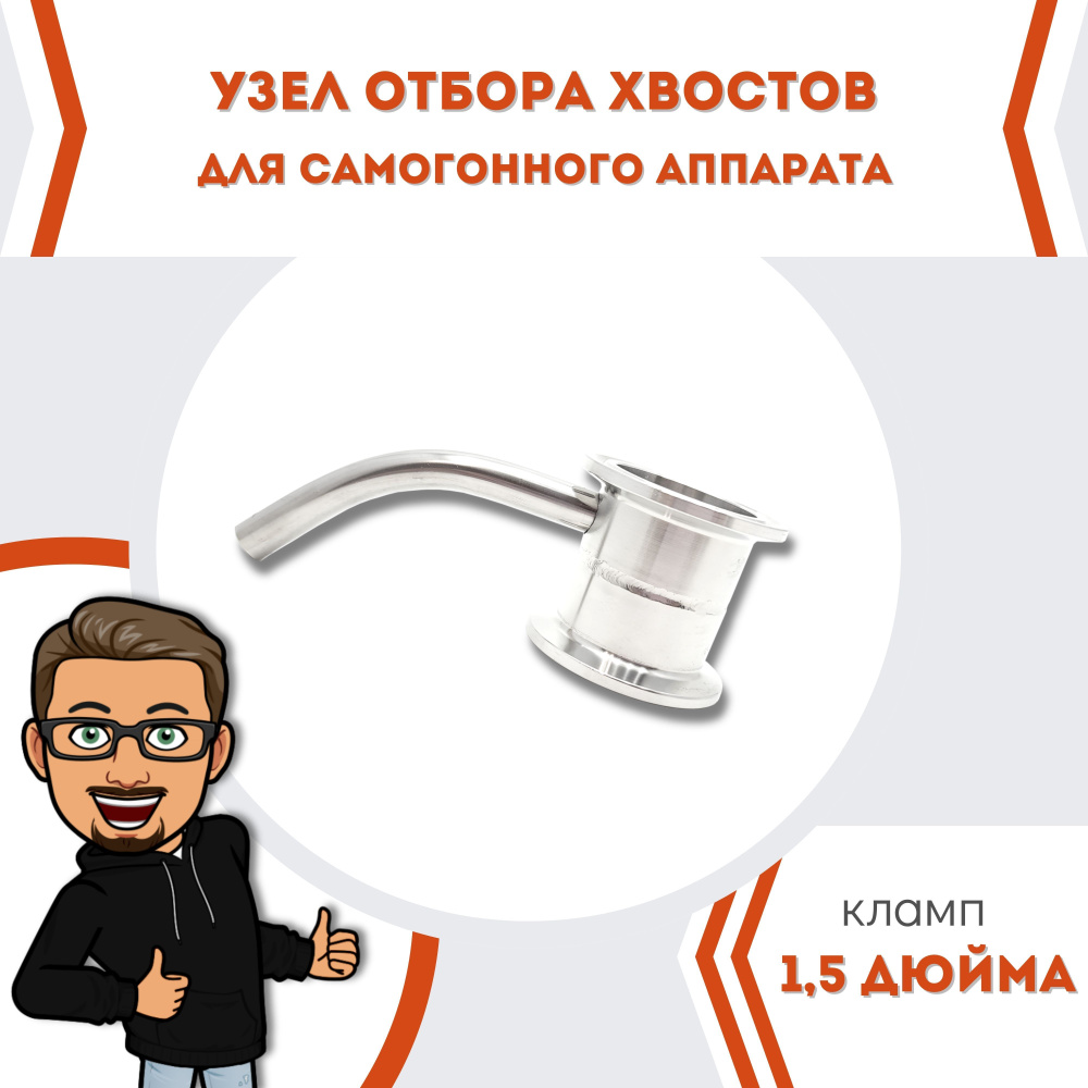 Узел отбора хвостов 1,5 дюйма для самогонного аппарата #1