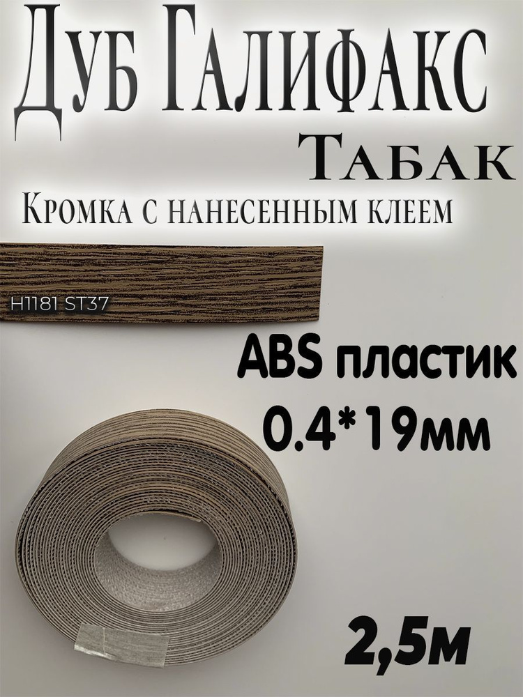 Мебельная кромка, АBS пластик, Дуб Галифакс табак, 0.4мм*19мм,с нанесенным клеем, 2.5м  #1
