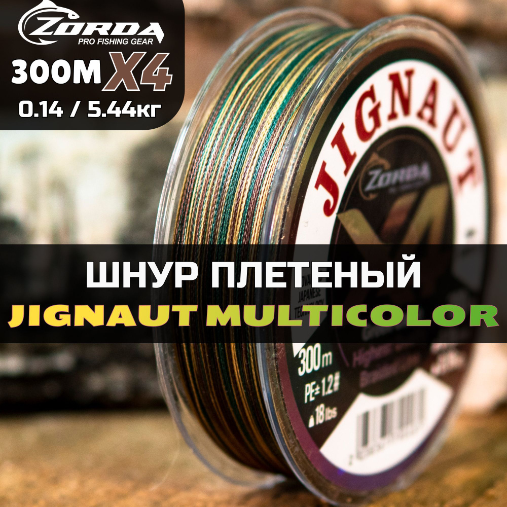 плетенка для рыбалки Zorda JIGNAUT Green Camo 300м 0.14 на рыбалку #1