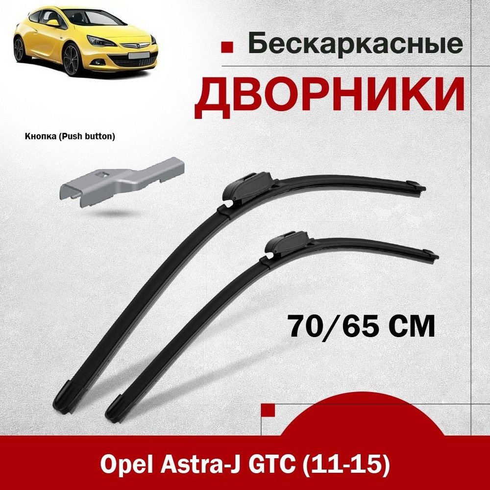 Комплект бескаркасных дворников для Opel Astra-J GTC (11-15). 2шт щетки стеклоочистителя для Опель Астра #1