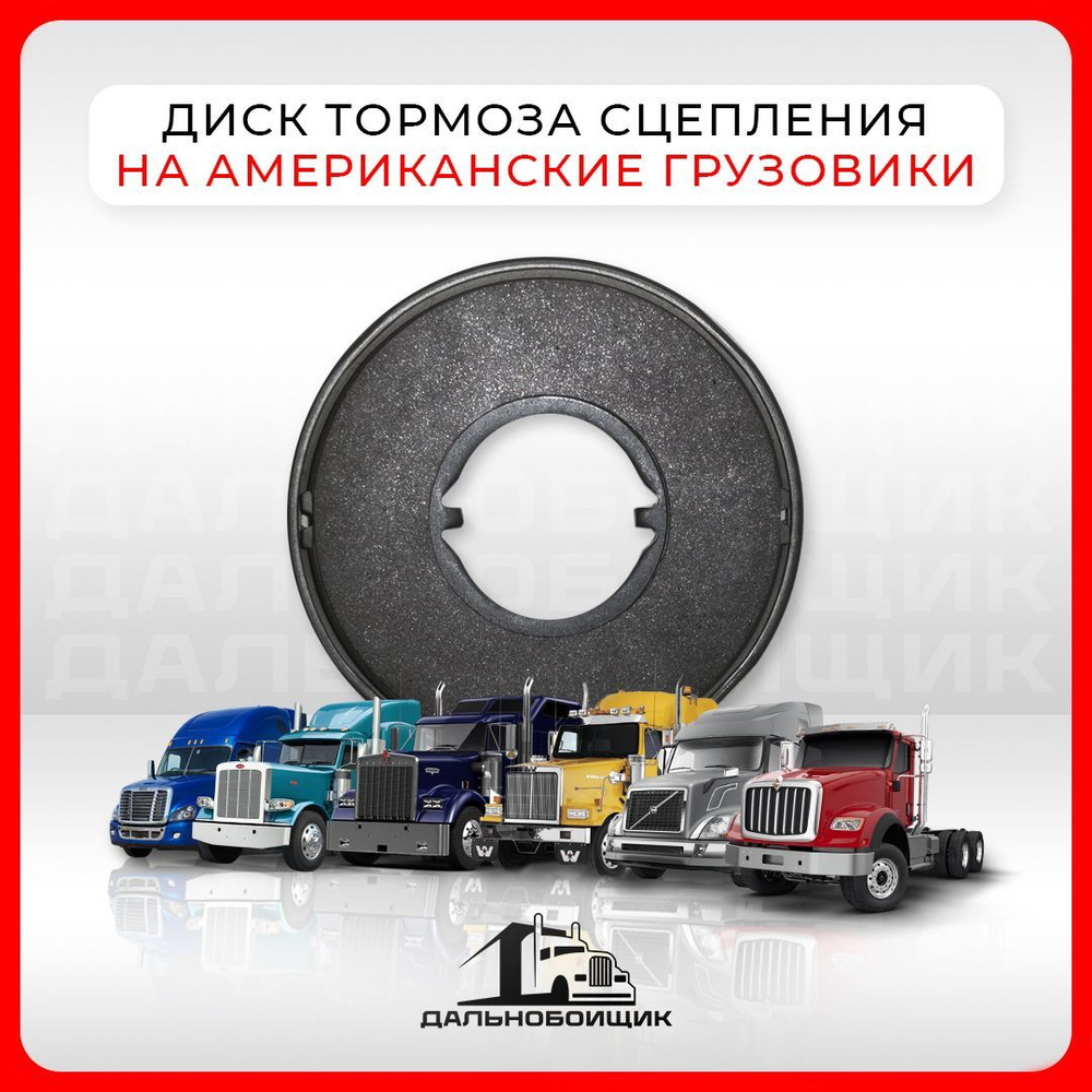 Диск тормоза сцепления на Американские грузовики Freightliner ( Фред Фрэд  Фредлайнер ), International ( Интернейшионал ), Peterbilt ( Питербилд ),  Kenworth ( Кенворт ), Volvo ( Вольво ) USA, WESTERN ( Вестерн )