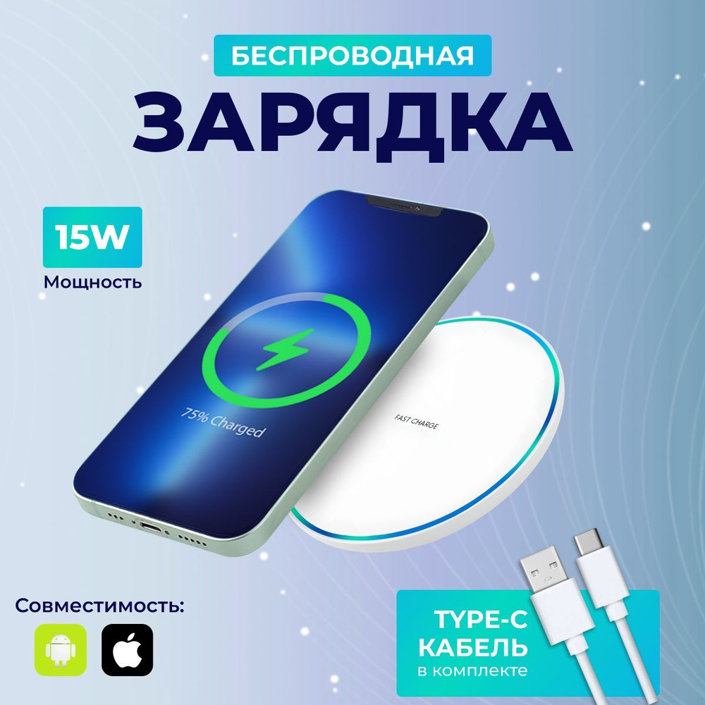 Сетевое зарядное устройство Беспроводная зарядка, 15 Вт, USB Type-C, Fast  Charge, Fast Charge 2.0 - купить по выгодной цене в интернет-магазине OZON  (1014343462)