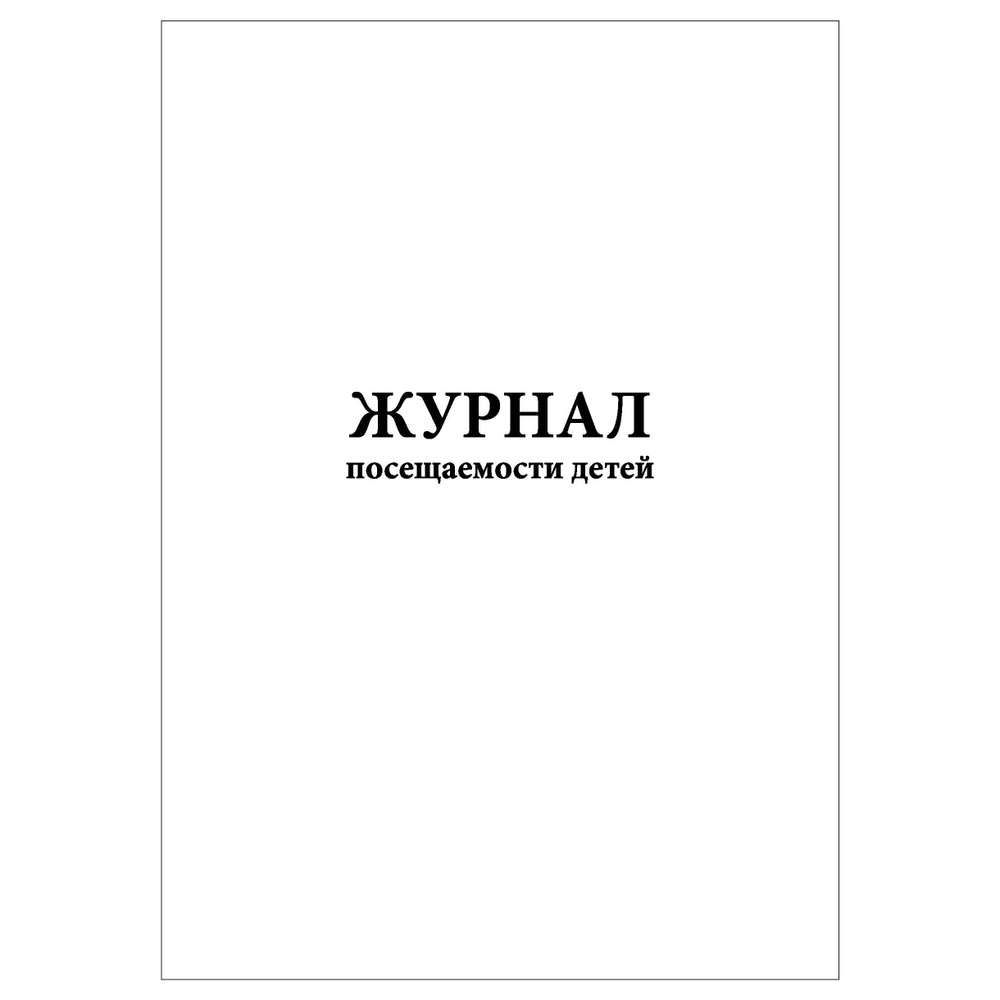 Комплект (2 шт.), Журнал посещаемости детей (90 лист, полистовая нумерация)  #1