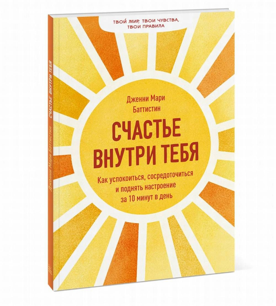 Счастье внутри тебя. Как успокоиться, сосредоточиться и поднять настроение  за 10 минут в день | Баттистин Дженни Мари - купить с доставкой по выгодным  ценам в интернет-магазине OZON (384706691)