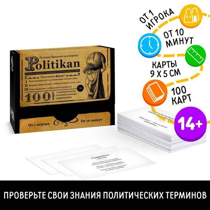 Настольная игра Большая дурацкая викторина "Politikan", 100 карт, 14+  #1