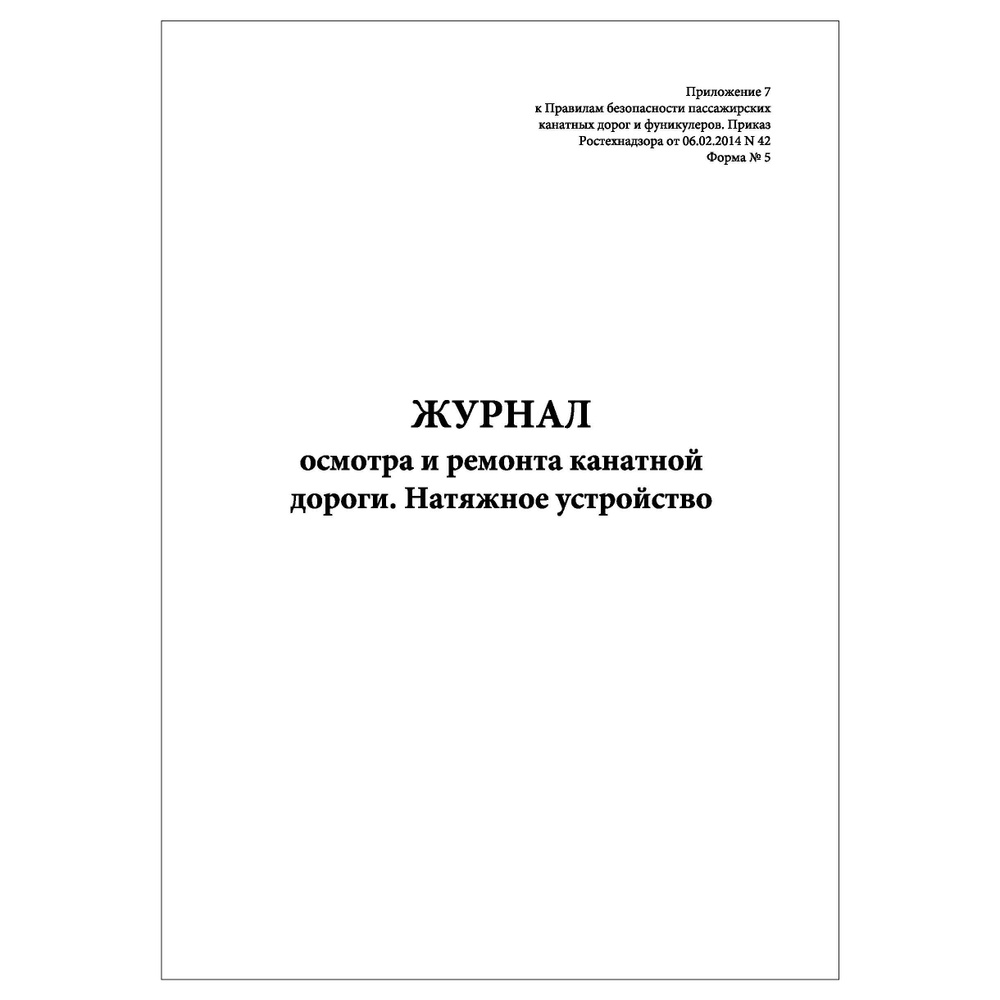 Комплект (3шт.), Журнал осмотра и ремонта канатной дороги. Натяжное устройство (Ф. № 5) (50 лист, полистовая #1