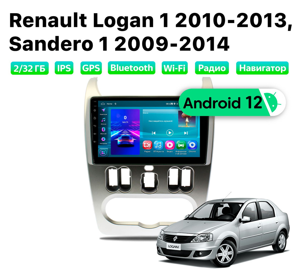 Автомагнитола Renault Logan 1 (2010-2013), 2/32 Gb, Wi-Fi #1