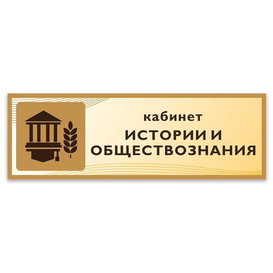 Табличка, Дом стендов, Кабинет истории и обществознания, 30 см х 10 см, в  школу, на дверь, 30 см, 10 см - купить в интернет-магазине OZON по выгодной  цене (823477782)