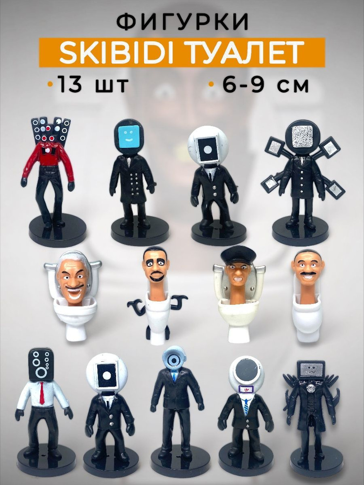 Фигурки Скибиди туалеты 13 в 1 SKIBIDI TOILETS камерамены - купить с ...