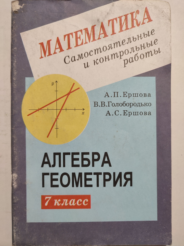 Математика 7 класс / Самостоятельные и контрольные работы / Алгебра ...