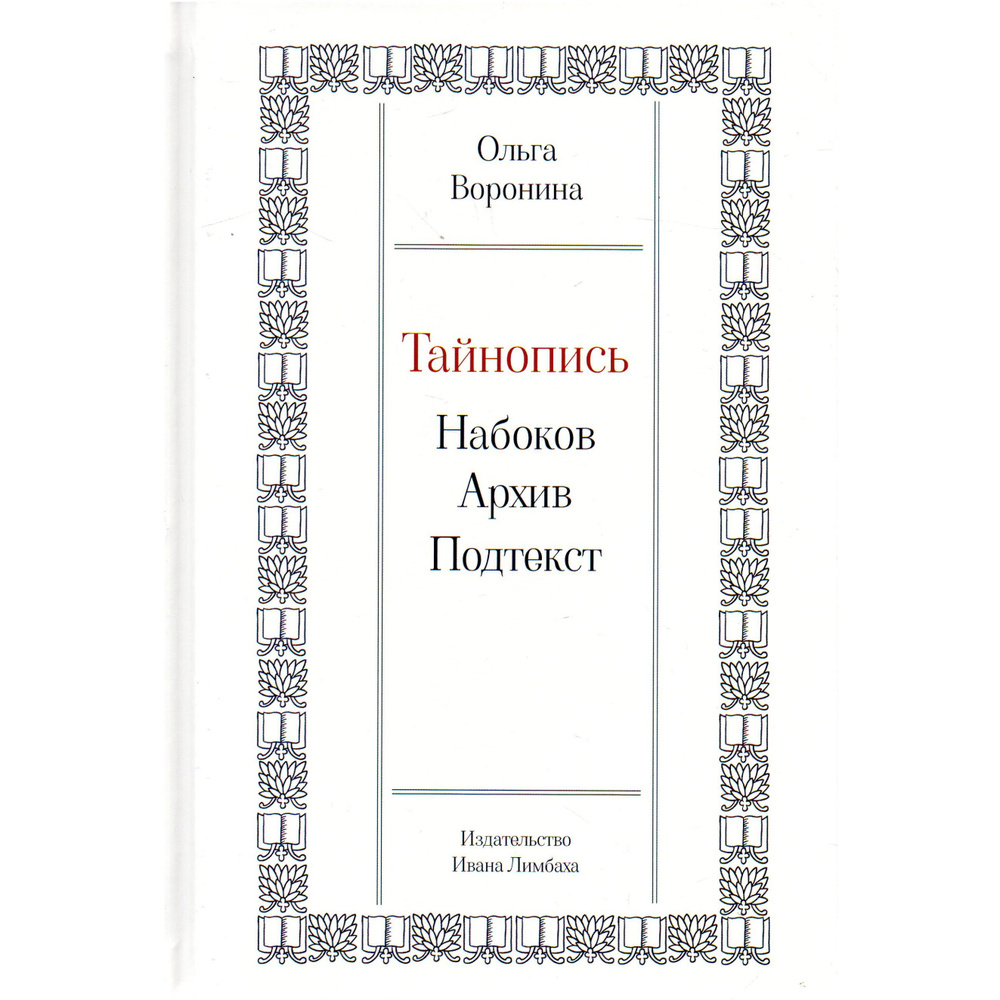 Тайнопись: Набоков. Архив. Подтекст | Воронина Ольга Александровна - купить  с доставкой по выгодным ценам в интернет-магазине OZON (1259522769)