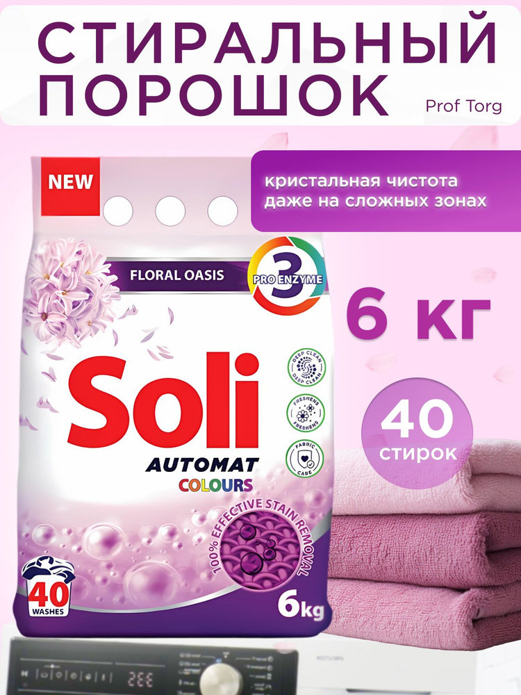 Порошок стиральный автомат Soli Automat Colors 6 кг - купить с ...