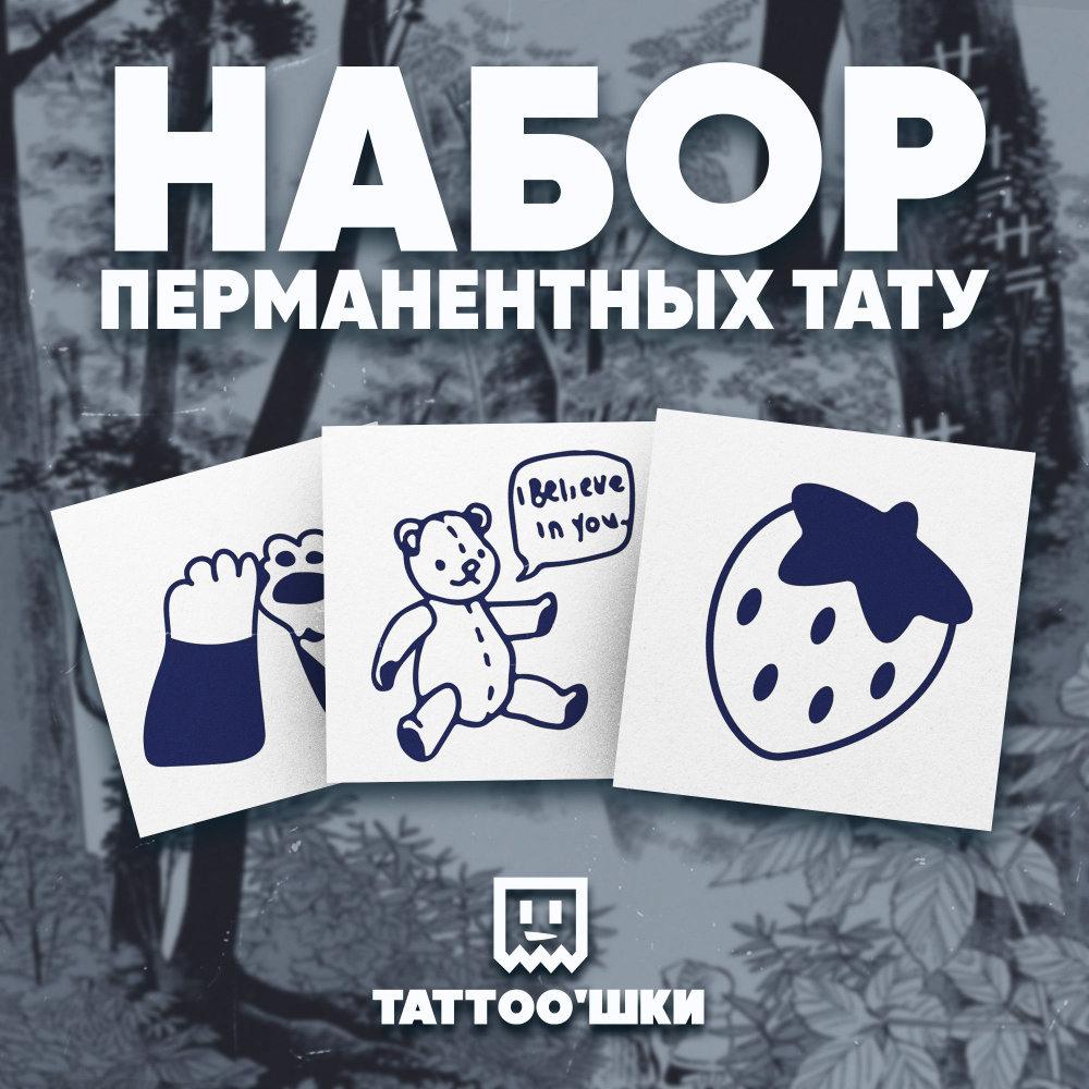 Tattoo'шки Временные тату БЕЗ ПЛЕНКИ, 3шт (темнеют через 24 часа) 5*5см  #1