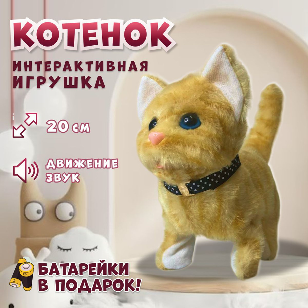 Интерактивная игрушка Кошка для детей, мяукающий котенок на батарейках  плюшевый, рыжий - купить с доставкой по выгодным ценам в интернет-магазине  OZON (1260609007)