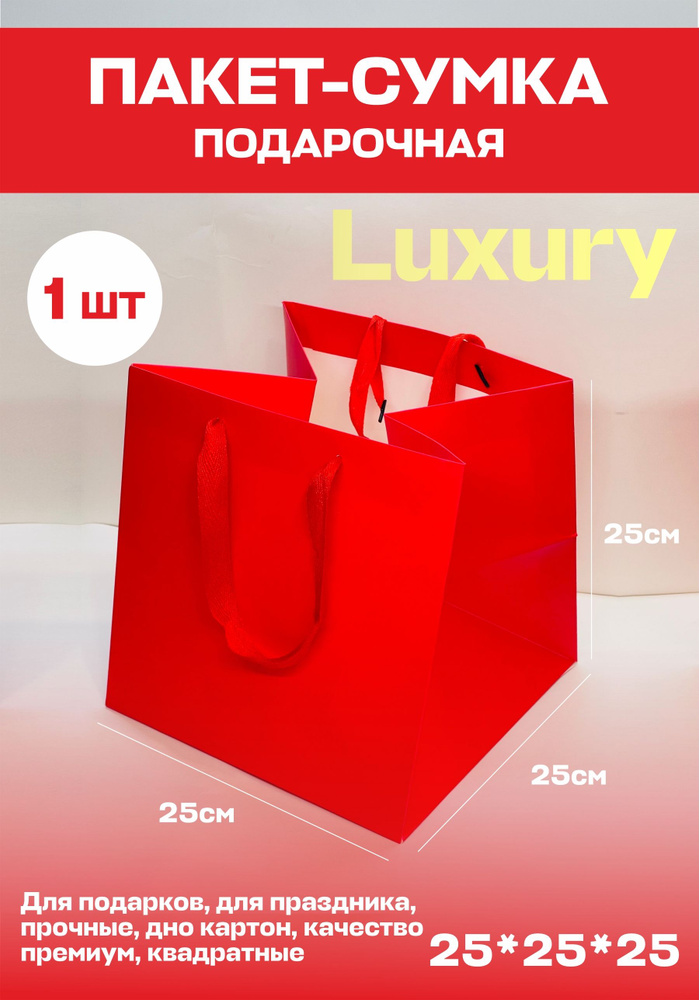 Подарочный пакет Красный Luxury квадратный 1шт. 25/25/25 - купить по ...
