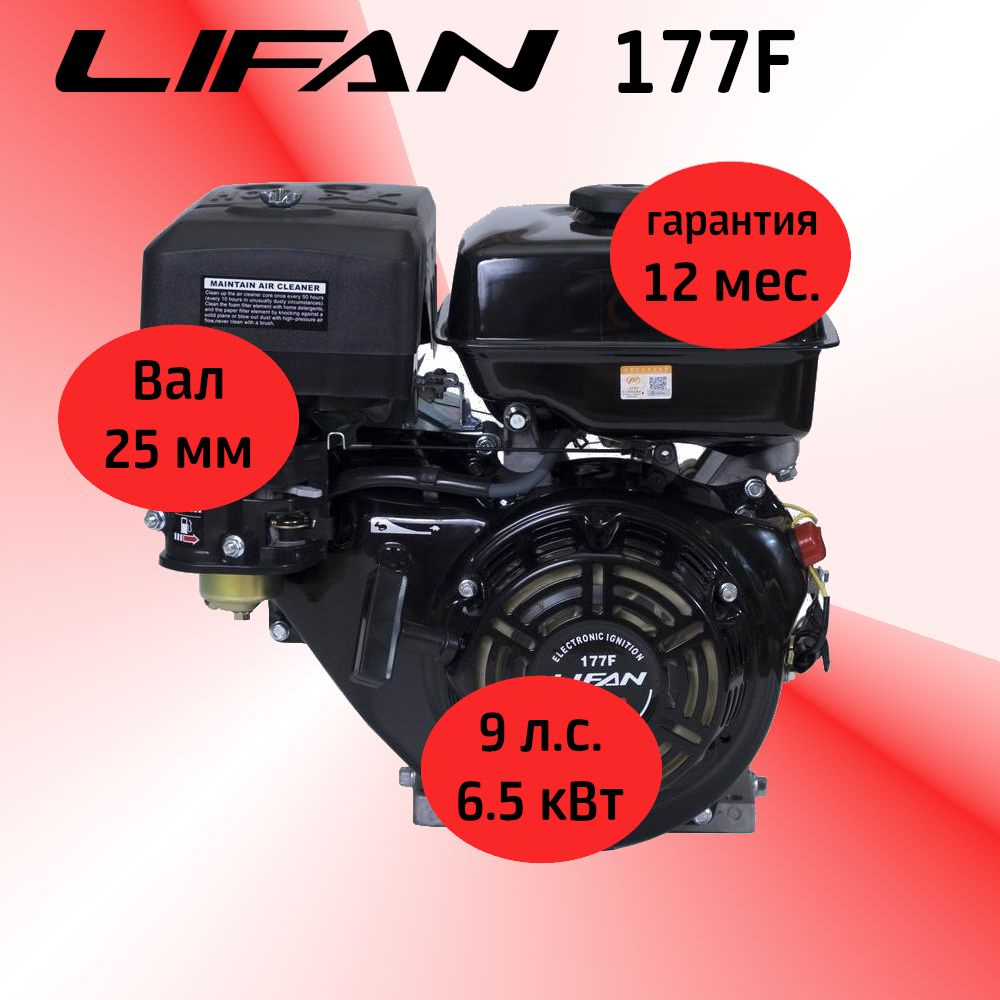 Двигатель LIFAN 177F 9,0 л.с. 4-хтактный, бензиновый., (6,6 кВт, вал 25 ...