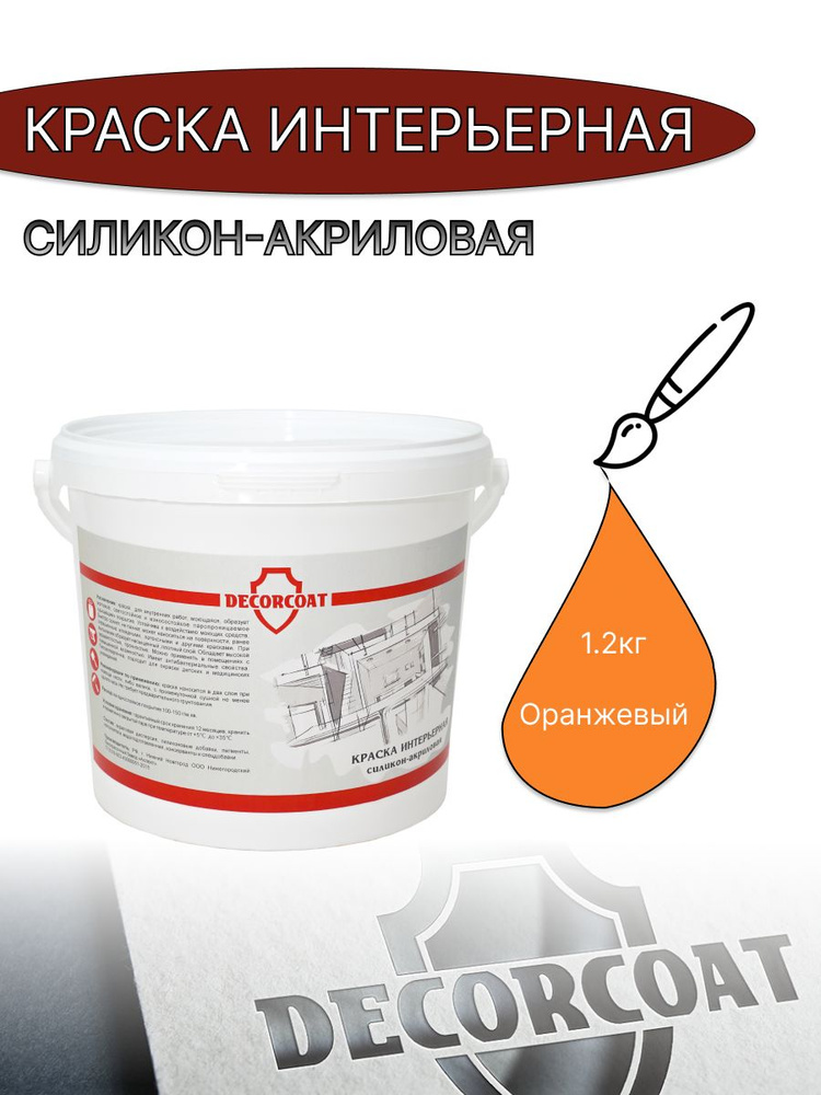 DECORCOAT Краска Быстросохнущая, Акриловая, Силиконовая, Матовое покрытие, 1.2 кг, оранжевый  #1