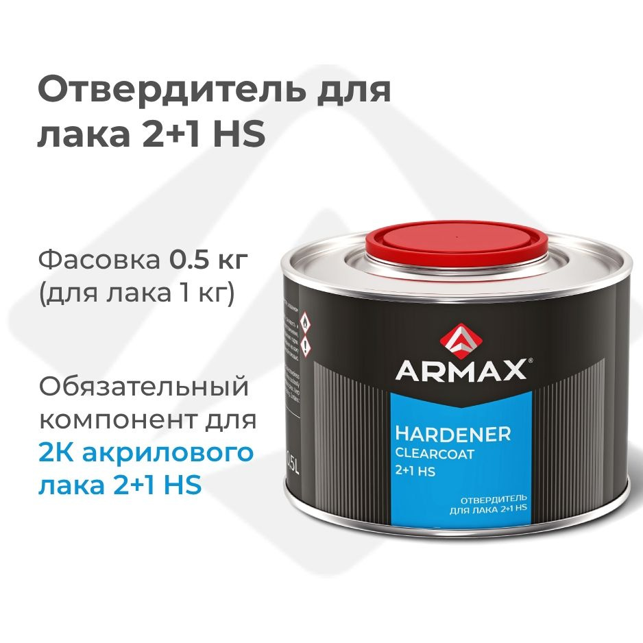 Отвердитель для акрилового лака HS Armax, 0.5 л