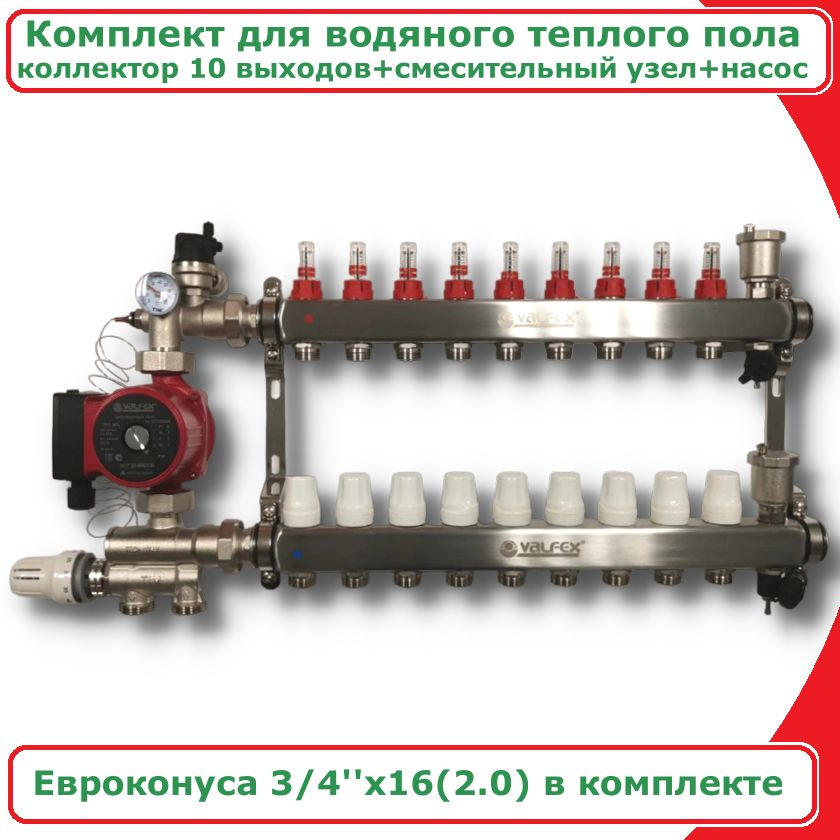 Комплект для водяного теплого пола с насосом до 160 кв/м VALFEX .