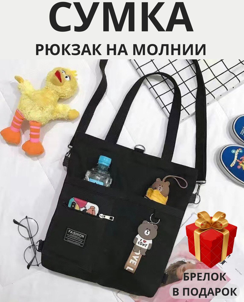 Сумка шоппер на плечо / сумка шоппер-рюкзак / Шоппер на молнии / Сумка ...