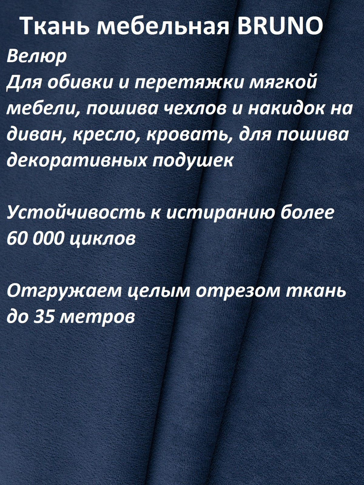 Ткань мебельная 100KOVROV, обивочная, Велюр, ultra BRUNO_ N.NAVY, 1 п.м, ширина 140 см  #1