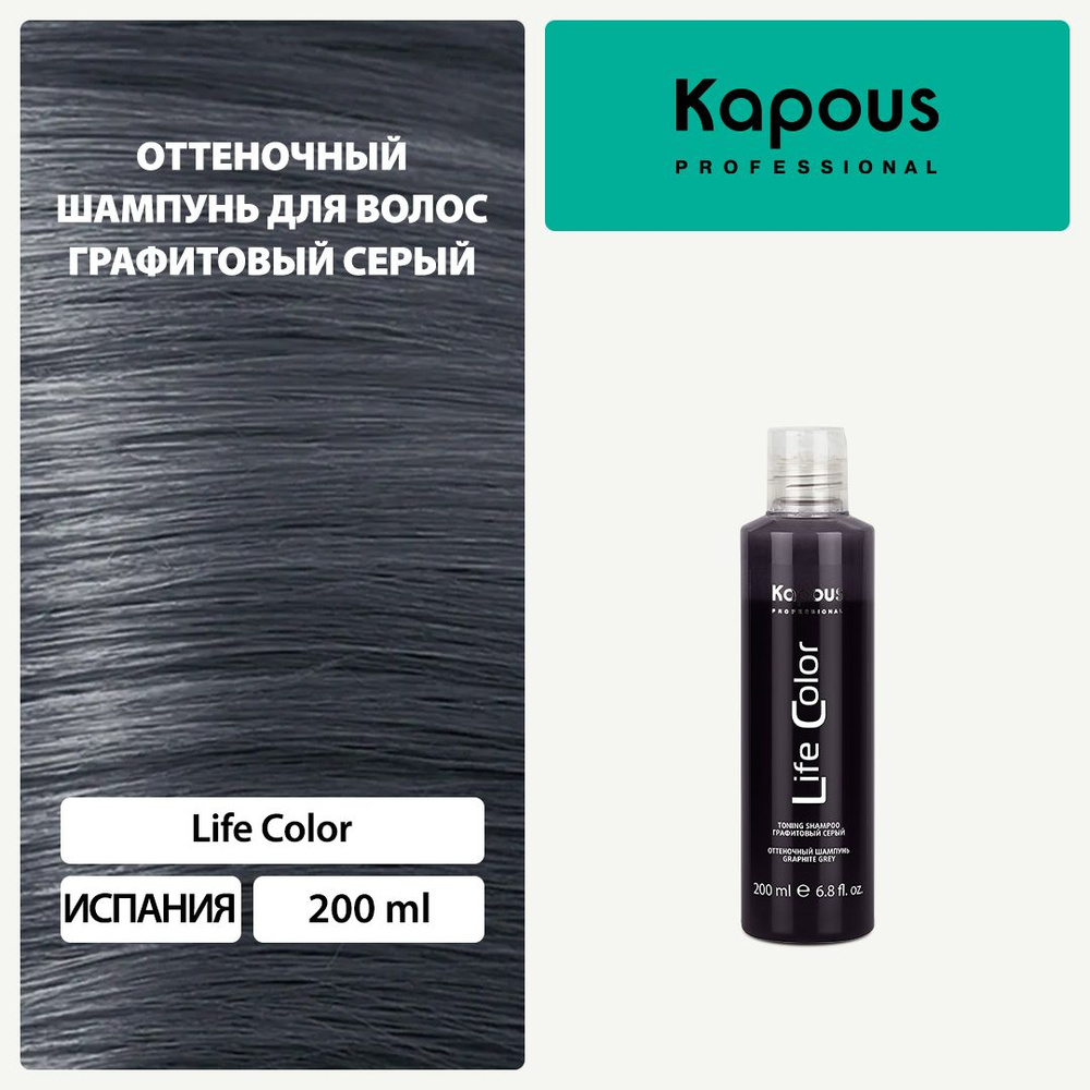 Оттеночный шампунь для волос Life Color, графитовый серый, 200 мл ...