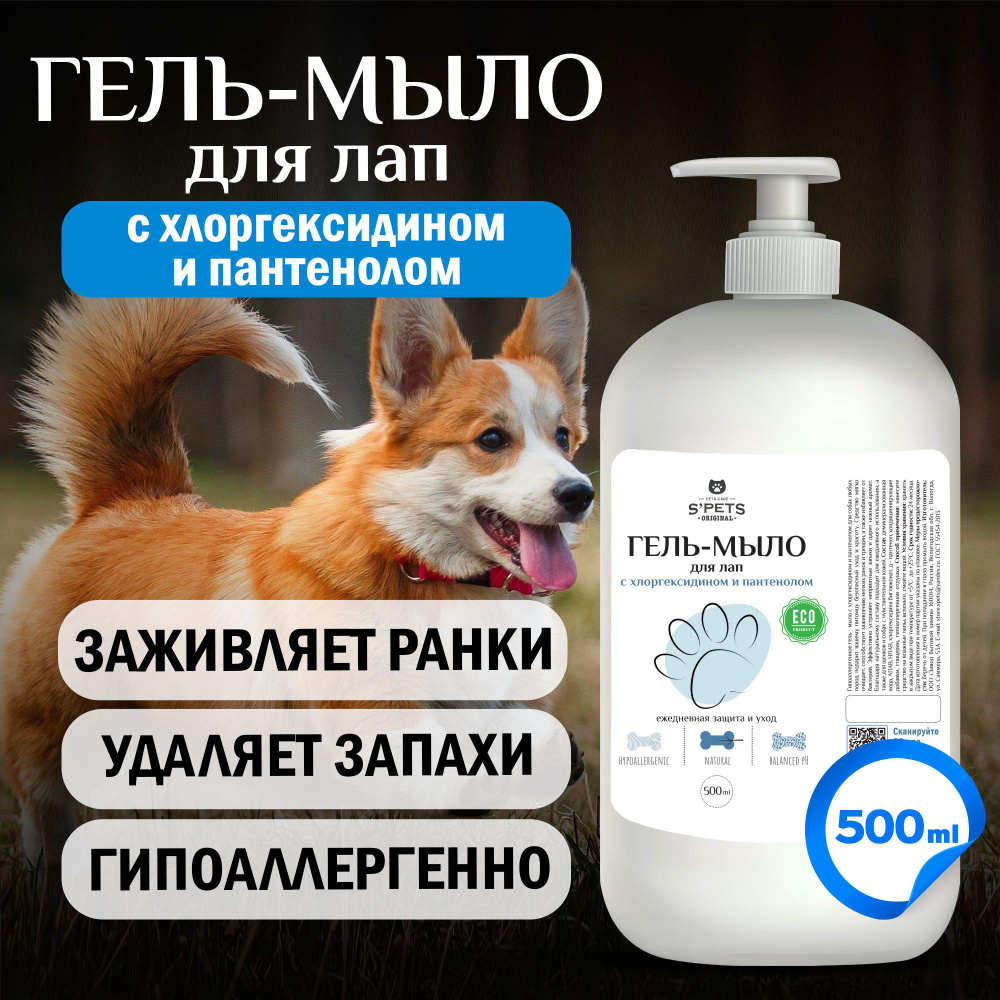 Мыло для лап собак, гель для мытья после прогулки с хлоргексидином и ...