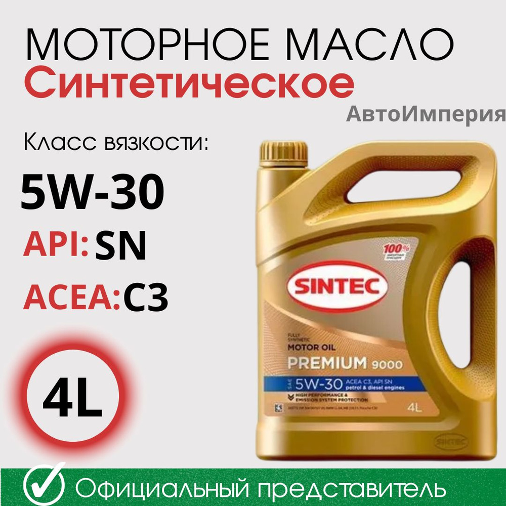 Масло моторное SINTEC 5W-30 Синтетическое - купить в интернет-магазине OZON  (1216485913)