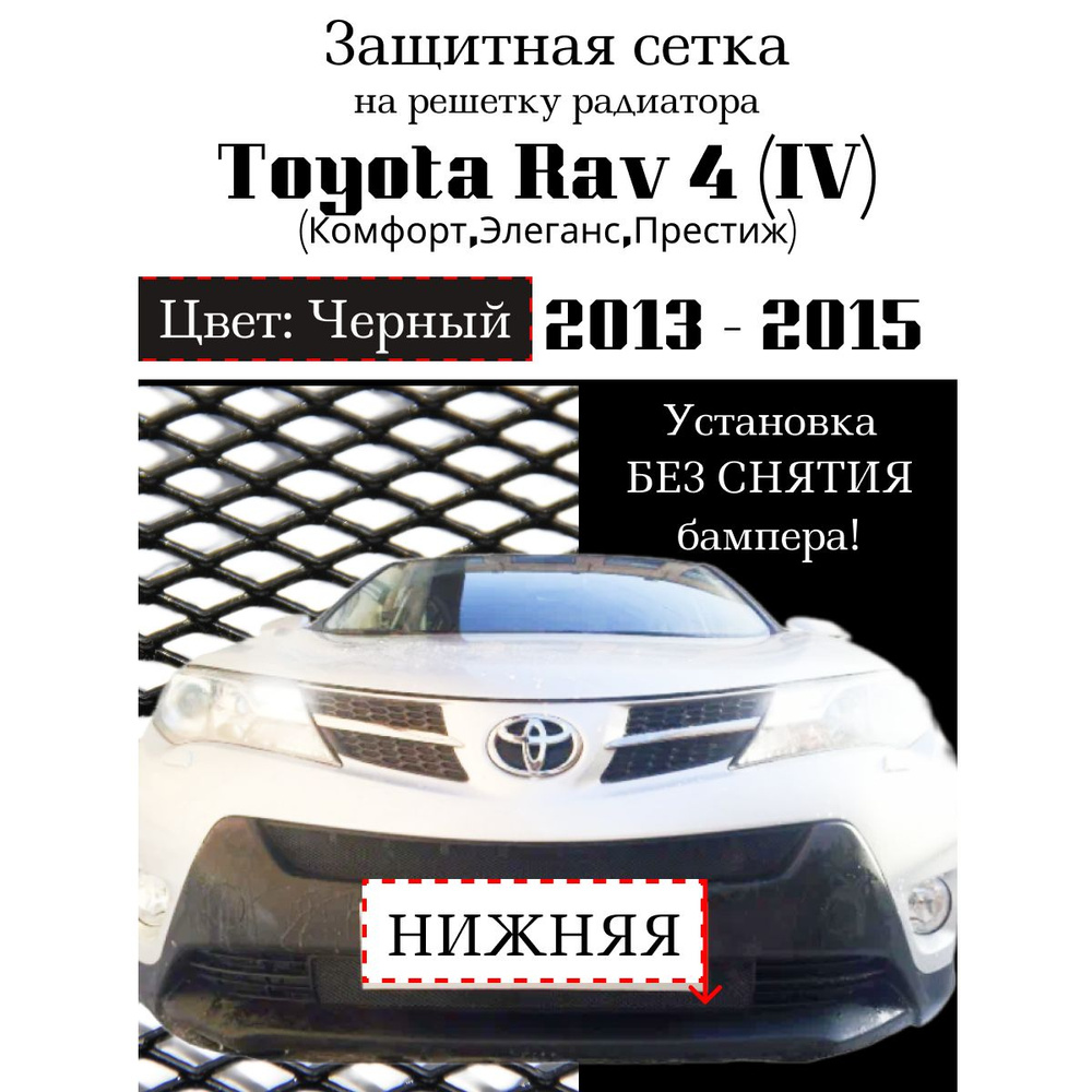 Защита радиатора Toyota Rav 4 (Комфорт,Элеганс,Престиж) 2013-2015 нижняя решетка черного цвета (Защитная #1