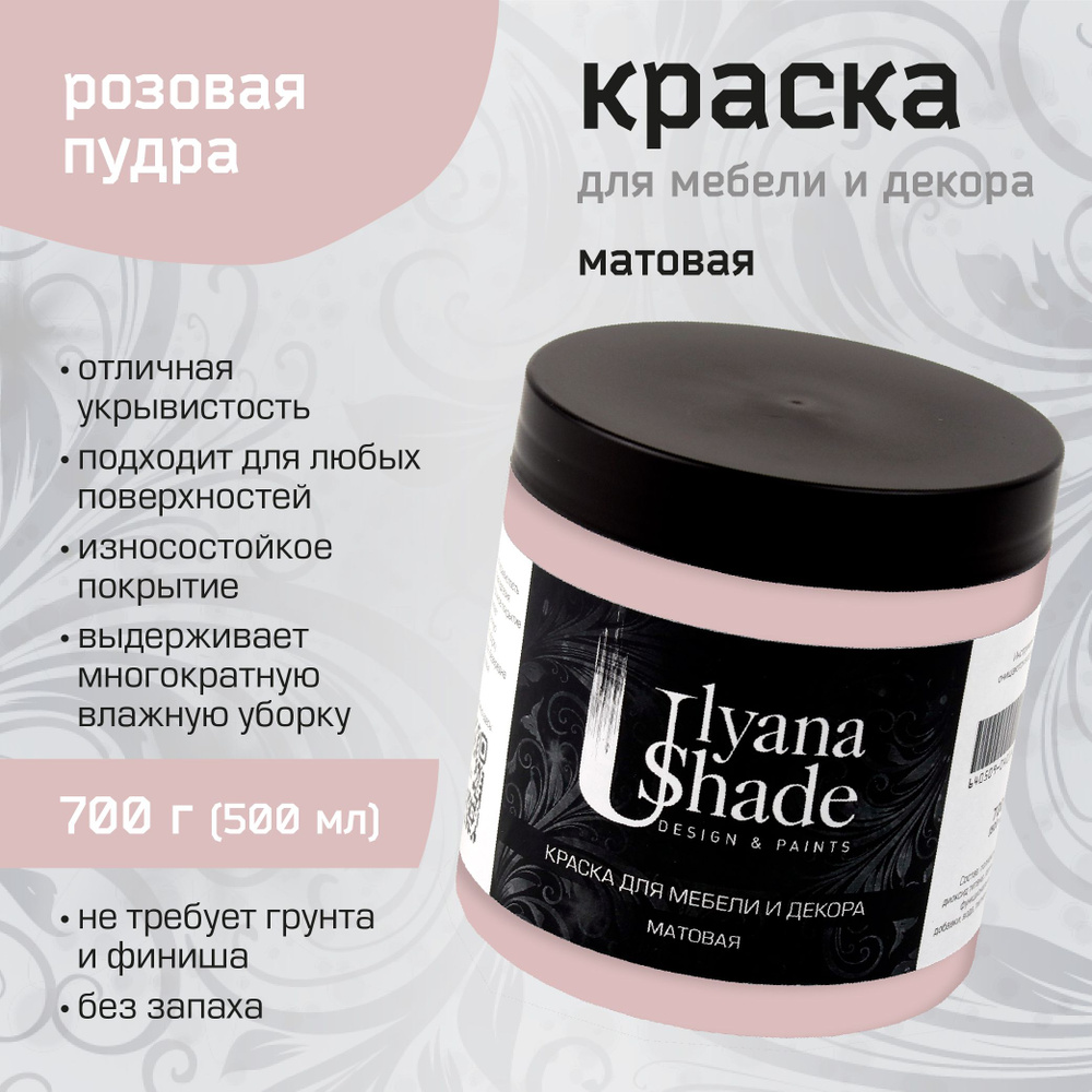 Краска для мебели и декора Ulyana Shade, матовая, без запаха, быстросохнущая, моющаяся, 700 г, Розовая #1