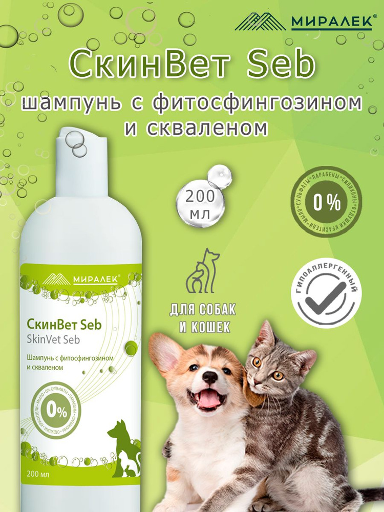 МИРАЛЕК Шампунь для животных СкинВет Seb 200 мл - купить с доставкой по ...
