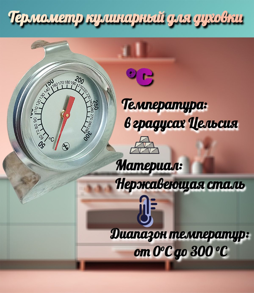 Кулинарный термометр STANdart, для еды, для духовки, Нержавеющая сталь ...