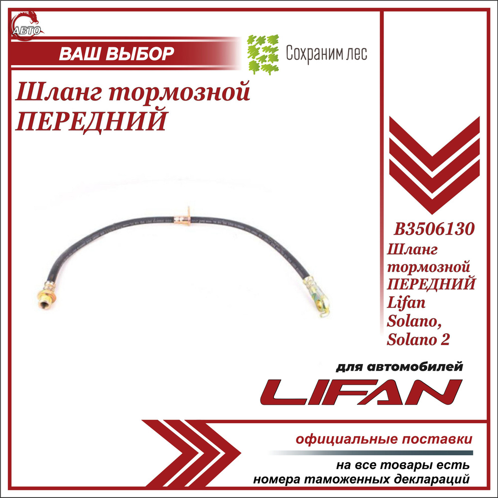 Шланг тормозной ПЕРЕДНИЙ для Лифан Солано, Солано 2 / Lifan Solano, Solano 2  / B3506130 - Lifan арт. B3506130 - купить по выгодной цене в  интернет-магазине OZON (639333485)