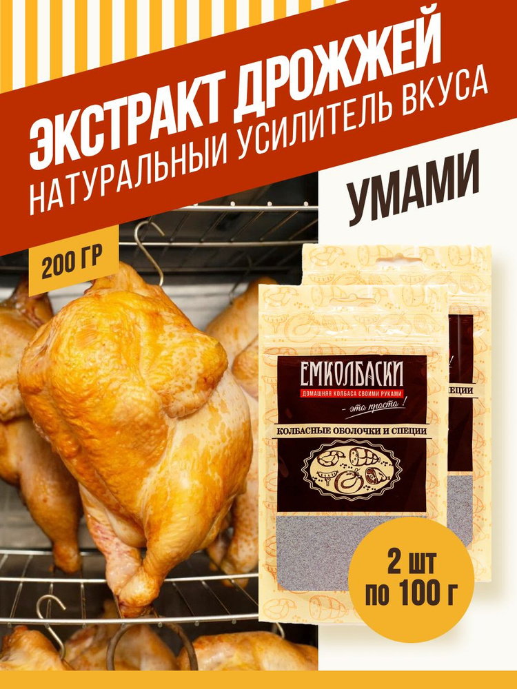 Экстракт дрожжевой (сухой) ,натуральный усилитель вкуса , 100 гр, 2 шт. ЕМКОЛБАСКИ  #1