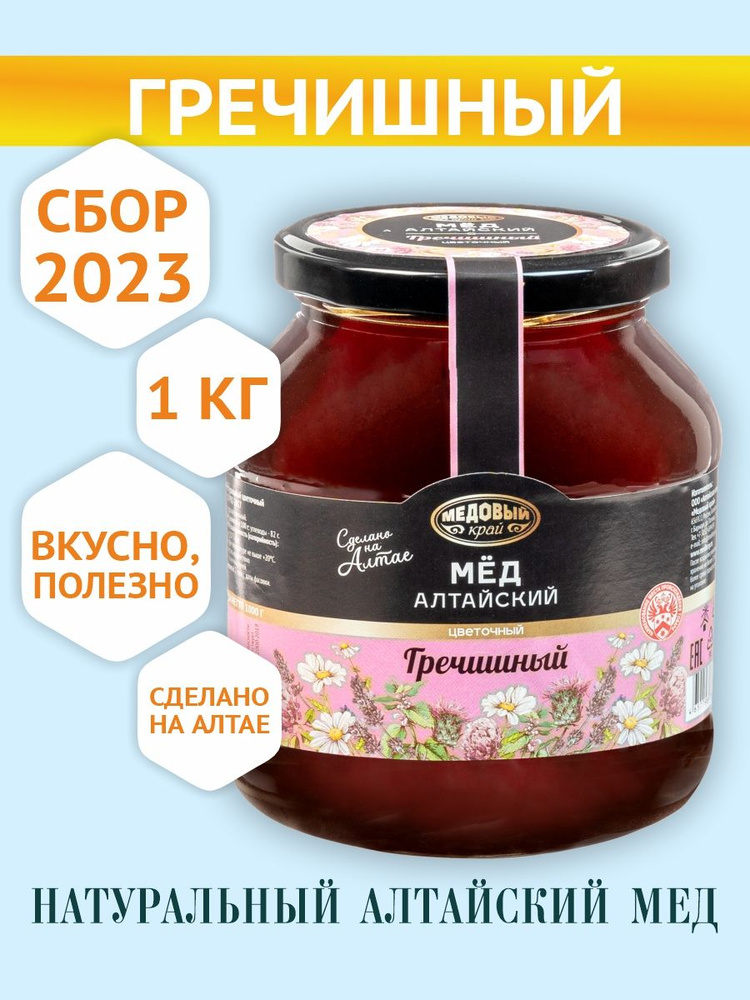 Мед Алтайский Гречишный 100% натуральный, 1 кг, 2023 #1