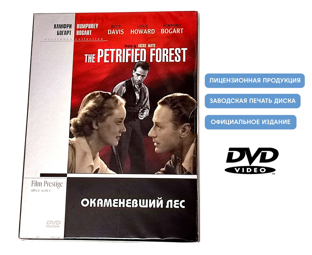 Фильм. Окаменевший лес (1936, DVD диск, Digipack) триллер, драма Арчи Майо с Лесли Говардом, Бетт Дэвис, #1