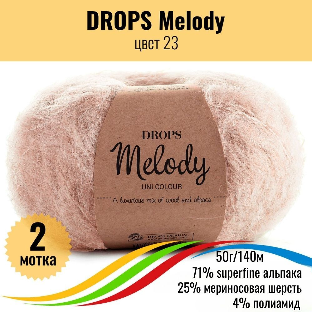 Пряжа шерсть альпака DROPS Melody (Дропс Мелоди), цвет 23, 2 шт ...