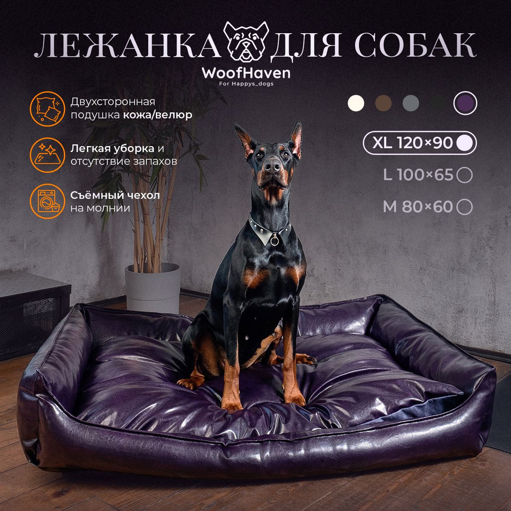 Диван лежанка WoofHaven Premium Экокожа / велюр для собак крупных пород XL 120*90см Violet  #1